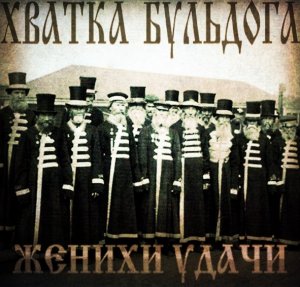 ХВАТКА БУЛЬДОГА - Женихи Удачи